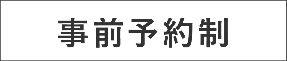 事前予約制