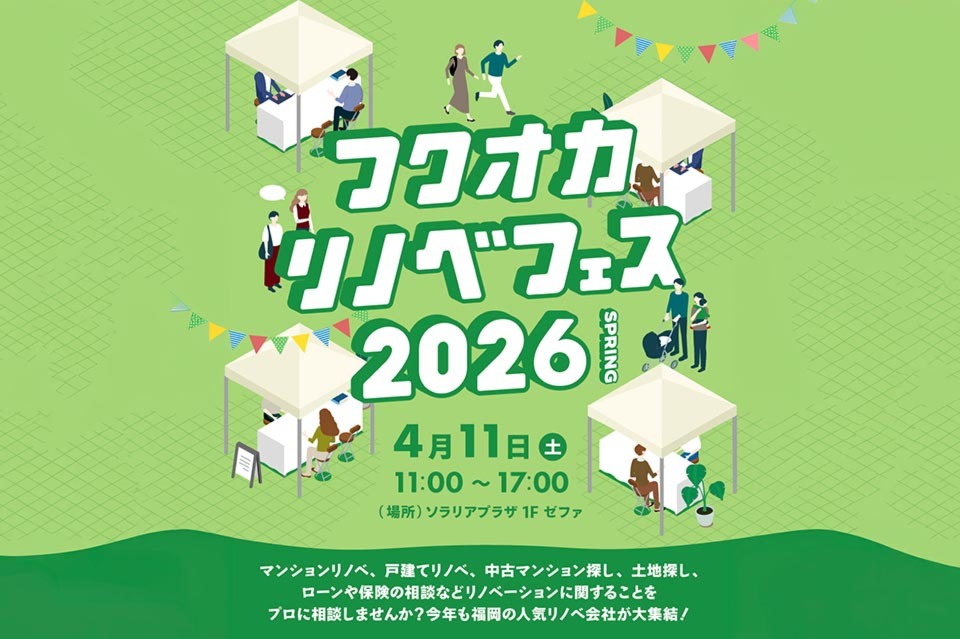 フクオカリノベフェス2026 SPRING