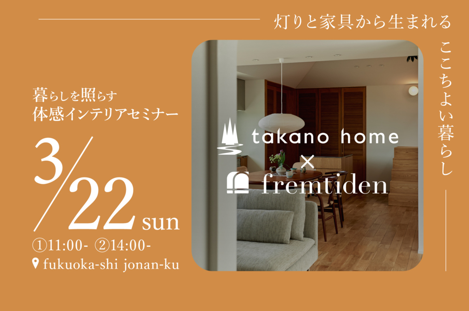 暮らしを照らす体感インテリアセミナー