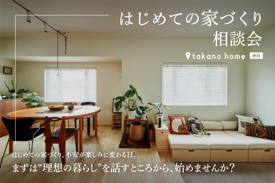 はじめての家づくり相談会