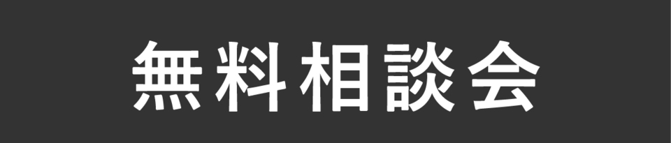 無料相談会