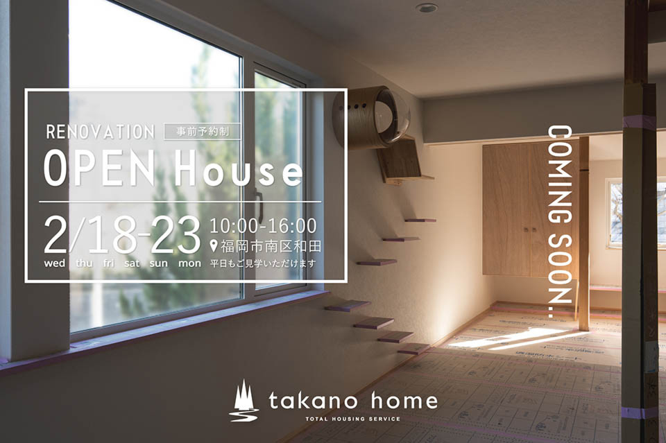 平屋リノベーション完成見学会