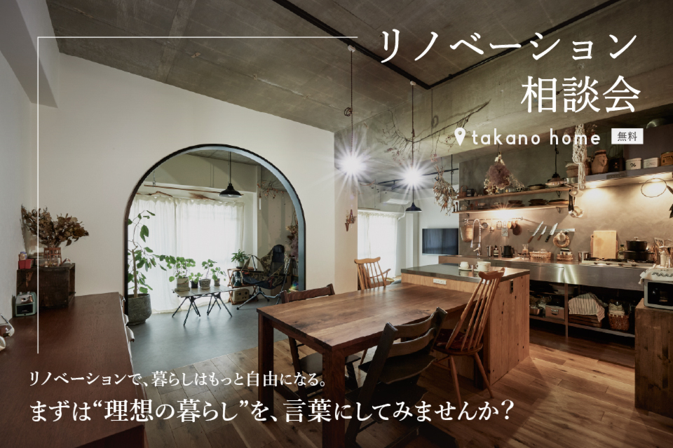 リノベーション相談会