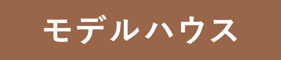 モデルハウス_