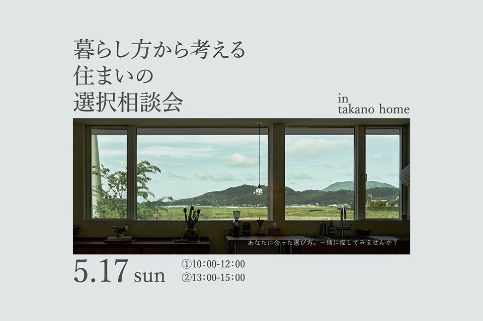 建て替え?リノベ?住み替え? 暮らし方から考える住まいの選択相談会