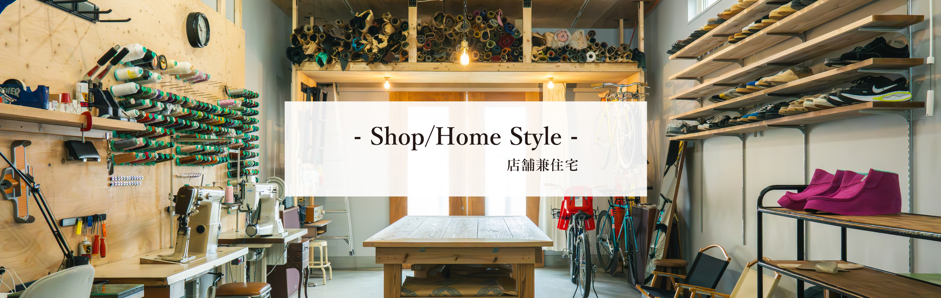 店舗兼住宅